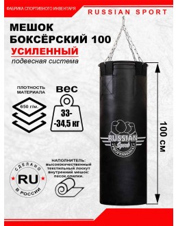 Мешок боксерский 100 см. ПРОФЕССИОНАЛ