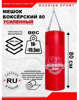 Мешок боксерский  80 см. ЧЕМПИОН