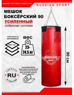 Мешок боксерский 90 см. ПРОФЕССИОНАЛ